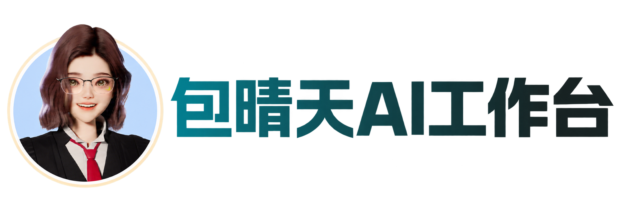包晴天AI工作台